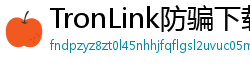 TronLink防骗下载指南